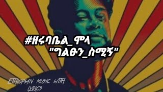 ዘሩባቤልሞላ quotግልፁንስሚኝquot lyricsvideo zerubabelmola quotgiltsunsemignquot Ethiopianmusicwithlyrics [upl. by Iong]