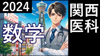 2024年関西医科大 医学部 数学全問解説 速報 過去問 令和６年 医学部 東大合格請負人 時田啓光 [upl. by Yelroc]