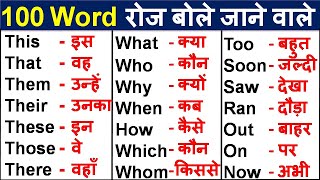 Basic English Words with Hindi Meaning Word Meaning Practice English Speaking Practice [upl. by Zerdna]