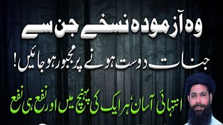 Woh Azmoda Nuskhay Jin Se Jinnat Dost Honay Par Majbor Ho Jayen  ubqari  urdu hindi [upl. by Nykal599]