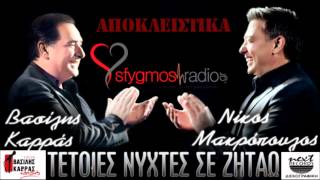 Tetoies Nixtes Se Zitao  Official Live Cd  Nikos Makropoulos  Vasilis Karras 2012 [upl. by Sheree]