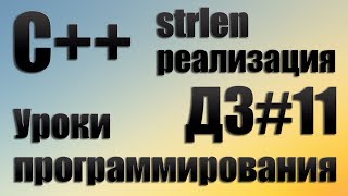 strlen c реализация Посчитать количество символов в строке c ДЗ11 [upl. by Norvell]