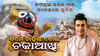 ପରିକ୍ରମା ପ୍ରକଳ୍ପ ଗୀତ ଗାଇଲେ ଜୁବୀନ  Jubin Nautial Jagannath Bhajan BhaktiSamarpan [upl. by Tammy68]