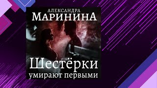 📘Шестерки умирают ПЕРВЫМИ 6 книга из 44 в серии «Каменская» Александра Маринина Аудиофрагмент [upl. by Septima]