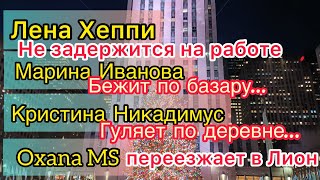 Лена Хеппи хочет в Измир Марина Иванова на базаре Кристина Никадимус худеет Oxana MS в Лионе [upl. by Anihcak]