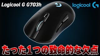 【批判レビュー】コスパ最強の神マウス「G703h」を長期間使ったら最悪な欠陥が出てきてしまった件 [upl. by Nod]