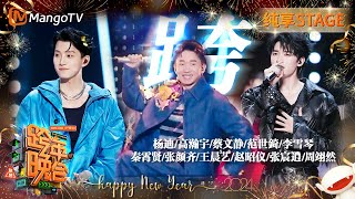 【纯享】杨迪 新年首《跨》高瀚宇蔡文静范世錡李雪琴秦霄贤张颜齐王晨艺赵昭仪张宸逍周翊然 一起跨！ 20232024湖南卫视跨年演唱会  MangoTV [upl. by Lledyr]