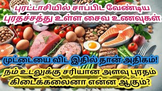 Protein benefits in tamilProtein rich foods in tamilபுரதச்சத்து நிறைந்த உணவுகள்புரதத்தின் பயன்கள் [upl. by Ely]