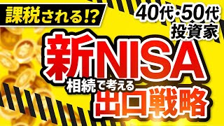 【何もしないと課税される？】新NISA注意点。出口戦略に気をつけろ！【相続税】【投資信託】 [upl. by Acinoda]