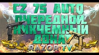 WARFACE CZ 75 AUTO ОЧЕРЕДНОЙ НИКЧЕМНЫЙ ДОНАТ [upl. by Enorej]