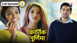 Kartik Purnima  Kartik ke dil ko chhoo gayi Purnima ki baat  FULL EPISODE02  कार्तिक पूर्णिमा [upl. by Niven]