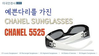 샤넬선글라스 CHANEL sunglasses ch5525 シャネル [upl. by Malynda957]