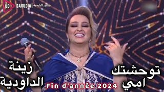 Zina Daoudia  Touwa7chtek Ami  زينة الداودية توحشك أمي كوفر عزيز الزويني سهرة رأس السنة [upl. by Christian]