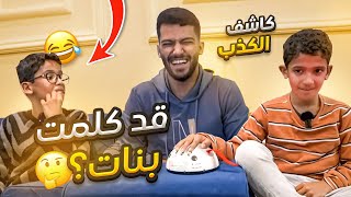 تحدي كاشف الكذب مع اخواني الصغار🔥🤣سالتهم عمركم كلمتو بنات؟؟😳 [upl. by Assirim61]