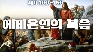 에비온인들의 복음 텍스트amp오디오 듣기  바울을 배교자로 배척함 [upl. by Manheim]