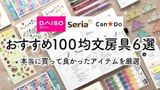 【100均ベストバイ】本当に買って良かったおすすめ文房具6選！DAISO・ Seria・CanDoアイテムをご紹介！ [upl. by Animsaj88]