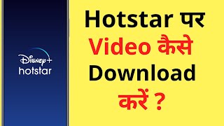 Hotstar Se Video Download Kaise Karen  How To Download Video On Hotstar App [upl. by Yraeg535]