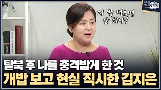 인사이드 스토리 탈북 후 나를 충격받게 한 것 개밥 보고 현실 직시한 김지은 [upl. by Robinet]