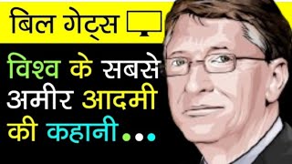 bill gates motivational quotes।।bill gates motivational speech।।By ov motivational story।। [upl. by Ssecnirp]