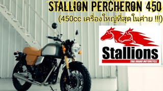 Stallion Percheron 450 ม้าศึกเครื่องใหญ่สุดในค่ายม้าไทย [upl. by Orten]