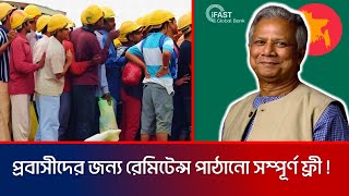 প্রবাস থেকে এখন বাংলাদেশে টাকা পাঠানো সম্পূর্ন ফ্রী  iFast Global Bank  EzRemit  Remittance News [upl. by Emmeram]