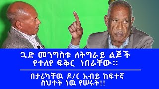 SYENITETv quotጓድ መንግስቱ ለትግራይ ልጆች የተለየ ፍቅር ነበራቸው።quotበታሪካቸው ዶር አብይ ከፍተኛ ስህተት ነው የሰሩት [upl. by Leiso]