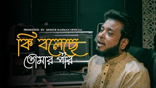 কি বলেছে তোমার পীর  Mosiur Rahman  Bangla Islamic Song 2024 [upl. by Bruyn]