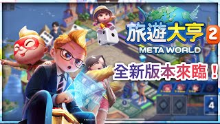 【Yang】全新版本降臨 大家也一起來quot理性quot討論這遊戲吧  旅遊大亨2：Meta World 【全字幕】 [upl. by Helbona825]