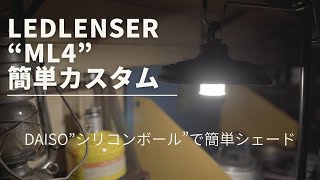 【LEDLENSER ML4】DAISOのシリコンボールを使った簡単シェード！見た目も最高な物になりました！ ledlenser ml4 DAISO ランプシェード [upl. by Solis]