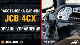 JCB 4CX  Органы управления расстановка кабины экскаваторапогрузчика [upl. by Farand]