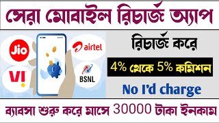 Best Mobile Recharge App with High Commission  mobile recharge commission app  Mobile Recharge App [upl. by Namor590]