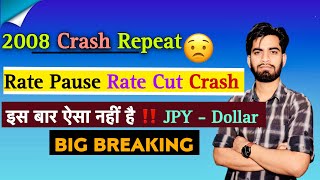 क्या 2008 जेसा Crash होगा 🫢 Rate Pause • Rate Cut • CRASH ⚠️ इस बार अलग है ‼️ Breaking News [upl. by Detta]