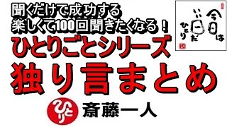 斎藤一人 2022年これを知らなきゃ損をする！ひとりごとシリーズ 『独り言まとめ』 【永久保存版】 [upl. by Imoen]