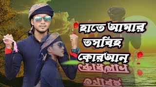 হাতে আমার তসবিহ কোরআন।gojol singer md Saifuddin md Saifuddin official [upl. by Rockie]