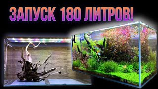 Запуск Аквариум скейп на 180 литров [upl. by Eissehc]