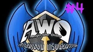 AWO ศึกล้มเซียน เกรียนล้มเทพ Part 4 [upl. by Eugenius26]