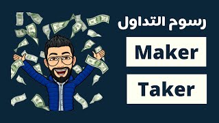 Maker amp Taker Fee  رسوم التداول في المنصة [upl. by Rheingold]