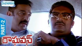 Raghavan Latest Telugu Movie  Kamal Haasan  Jyothika  Kamalini Mukherjee  Part 9  Mango Videos [upl. by Cilurzo515]