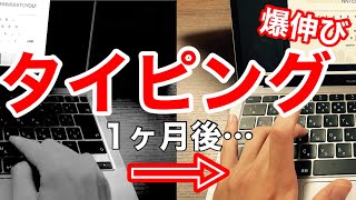 タイピング初心者がタッチタイピングを1ヶ月練習した結果、爆伸びした [upl. by Rramal]