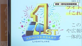 ＬＲＴ・ライトライン開業１周年イベント開催へ 車両が鉄道友の会「２０２４年ローレル賞」受賞 [upl. by Abbe]