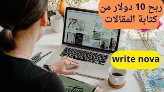 writenova الربح 10 دولار من كتابة المقالات مجانا [upl. by Vincenty]