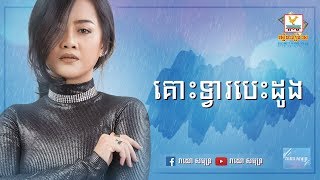 គោះទ្វារបេះដូងឱក សុគន្ធកញ្ញាKus Tvea BesdoungAok SokunkanhaLyric Video [upl. by Analahs]