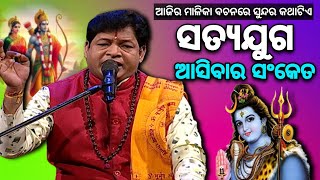 ସତ୍ୟଯୁଗ ଆସିବାର ସଂକେତ  Malika Bachana  Kaliyug Malika  odisha odia malika [upl. by Hershell]