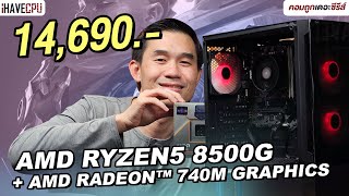 คอมประกอบ งบ 14690 AMD Ryzen 5 8500G  RADEON 740M GRAPHICS  iHAVECPU คอมถูกเดอะซีรีส์ EP373 [upl. by Caffrey]