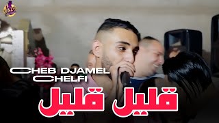 Cheb Djamel Chelfi 2024 Galile Galile ڨليل ڨليل Live Attaf [upl. by Ofloda]