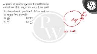 m द्रव्यमान की एक दृढ़ वस्तु r त्रिज्या के वृत्त में नियत चाल v से गति कर रही है। वस्तु पर बल mv [upl. by Annatnas]