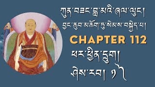 ཀུན་བཟང་བླ་མའི་ཞལ་ལུང། Chapter 112 བྱང་ཆུབ་མཆོག་ཏུ་སེམས་བསྐྱེད་པ། ཕར་ཕྱིན་དྲུག། ཤེས་རབ། ༡༽ [upl. by Acissev]