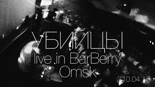 УБИЙЦЫ  live in BarBerry Omsk 100415 [upl. by Rosalinde]