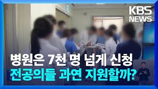 수련 병원은 7천 명 넘는 전공의 모집 신청… 지원율은 과연  KBS 20240722 [upl. by Oren]