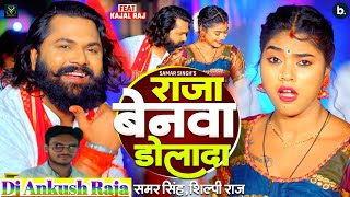 Raja Benawa Dolada Samar Singh Hudka Dance Mix बेनवा डोला दS Shilpi Raj Dj Ankush Raja Simri [upl. by Martica]